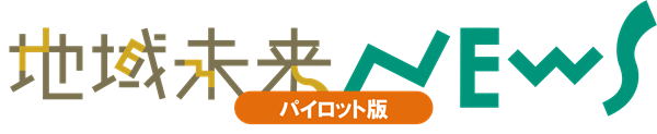 地域未来ニュース