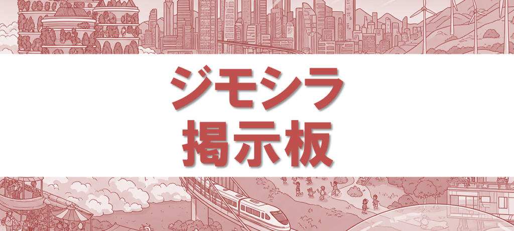 ジモシラ掲示板