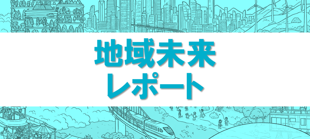 地域未来レポート