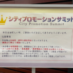 シティプロモーションサミットに行ってきました
